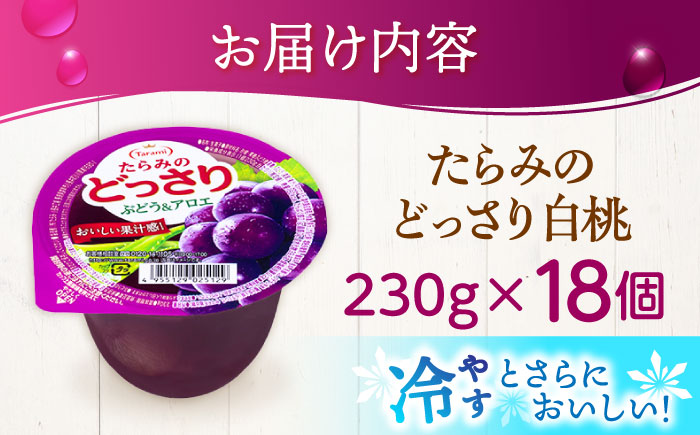 たらみのどっさり ぶどう＆アロエ 230g 18個セット / ぶどう ブドウ 葡萄 アロエ ゼリー ぜりー フルーツゼリー 果実ゼリー 果物 フルーツ ふるーつ くだもの / 諫早市 / 株式会社たらみ [AHBR065]