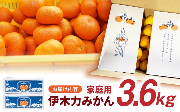 伊木力みかん (家庭用) 3.6kg(1.8kg×2) / みかん ミカン 蜜柑 オレンジ mikan 柑橘 かんきつ フルーツ ふるーつ 果物 くだもの / 諫早市 / 山野果樹園 [AHCF019]