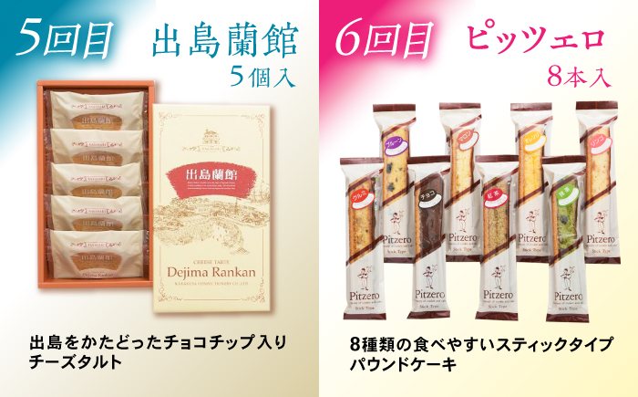 【6回定期便】毎月異なる唐草銘菓おまかせセット / 定期便 お菓子 スイーツ 食べ比べ おまかせ / 諫早市 / 株式会社唐草 [AHCM005]