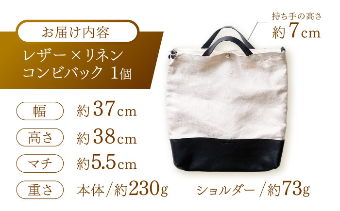 レザー×リネン コンビバッグ / バッグ バック かばん カバン 鞄 レザー 革 りねん リネン / 諫早市 / 伊東製靴店[AHCN001]