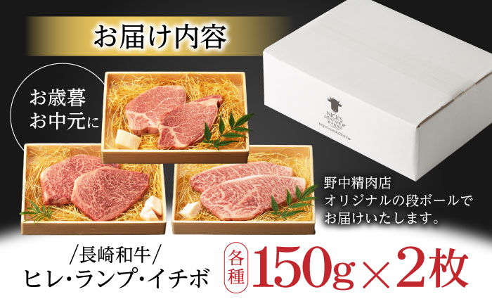 【希少部位の赤身ステーキセット】ヒレ イチボ ランプ 総計900g (150g×6枚) / ステーキ 牛肉 長崎和牛 A5ランク / 諫早市 / 野中精肉店 [AHCW071]