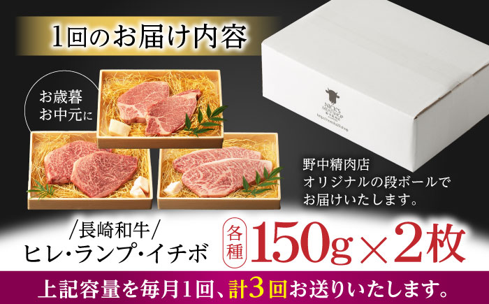 【3回定期便】【希少部位の赤身ステーキセット】ヒレ イチボ ランプ 総計900g (150g×6枚) / ステーキ 牛肉 長崎和牛 A5ランク / 諫早市 / 野中精肉店 [AHCW072]