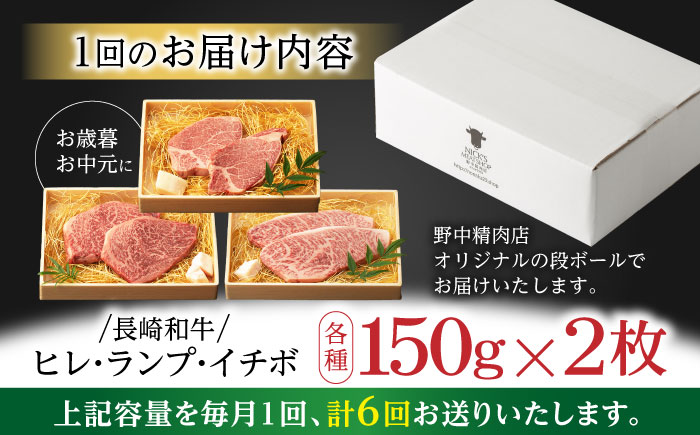 【6回定期便】【希少部位の赤身ステーキセット】ヒレ イチボ ランプ 総計900g (150g×6枚) / ステーキ 牛肉 長崎和牛 A5ランク / 諫早市 / 野中精肉店 [AHCW073]