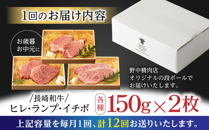 【12回定期便】【希少部位の赤身ステーキセット】ヒレ イチボ ランプ 総計900g (150g×6枚) / ステーキ 牛肉 長崎和牛 A5ランク / 諫早市 / 野中精肉店 [AHCW074]