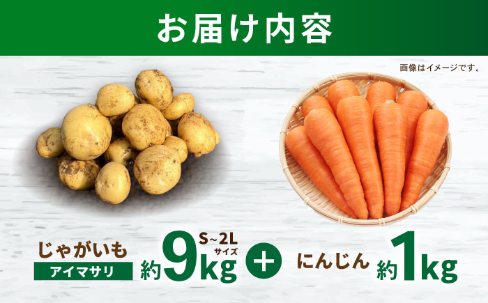秋の実り詰合せ（アイマサリ・ニンジン）10kg / じゃがいも ジャガイモ ポテト 九州 あいまさり アイマサリ にんじん ニンジン 人参 野菜 やさい / 諫早市 / スマイルファーム　 [AHFG010]