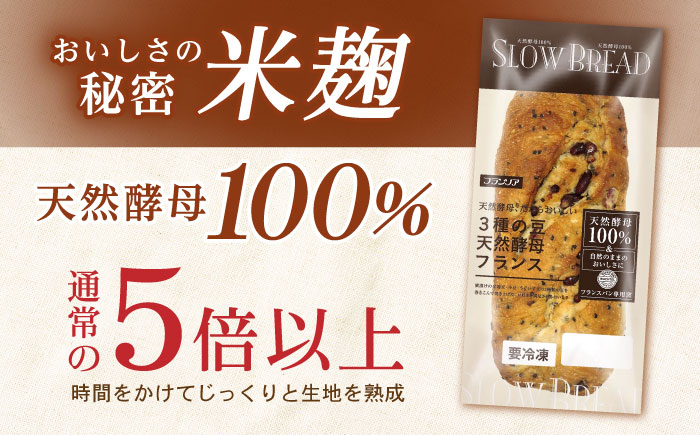 3種の豆　天然酵母フランス / 諫早市 / 株式会社フランソア [AHFJ001]