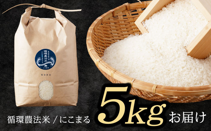 【R7年産】循環農法米 にこまる 白米 5kg / 米 おこめ お米 白米 にこまる / 諫早市 / 株式会社土井農場 [AHAD049]