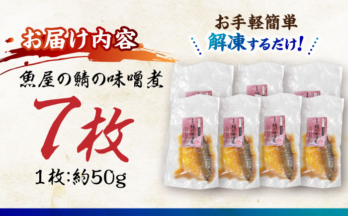 魚屋の鯖の味噌煮7枚セット / 鯖 さば サバ 味噌煮 おかず / 諫早市 / 竹野鮮魚店 [AHAN002]
