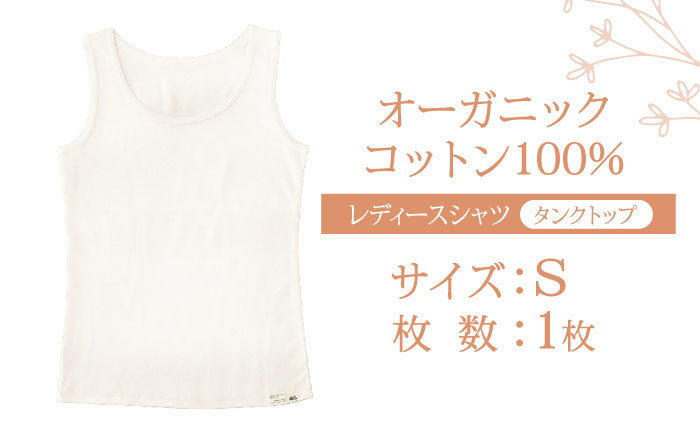 オーガニックコットンタンクトップレディース(Sサイズ)・日本アトピー協会推薦品 / タンクトップ レディース 綿 コットン / 諫早市 / 株式会社美泉   [AHAP010]