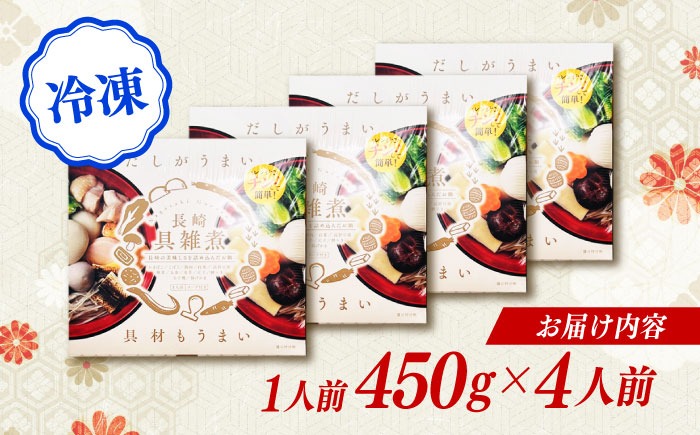 【年内配送】(12/23入金分まで)【12月配送可】長崎具雑煮(450g×4人前) / 正月 お正月 雑煮 お雑煮 ぞうに / 諫早市 / 株式会社山香海  [AHBH007]