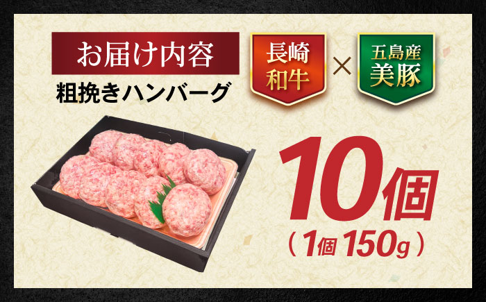 【年内配送】(12/17入金分まで)長崎和牛粗挽きハンバーグ 150g×10個 / 牛肉 和牛 国産牛 牛 あらびき ハンバーグ / 諫早市 / 肉の牛長 諫早店 [AHEM003]
