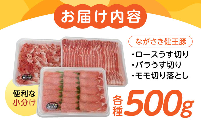 ながさき健王豚うす切り・切り落とし(ロースうす切り500g・バラうす切り500g・モモ切り落とし500g / 豚肉 豚バラ バラ 豚ロース ロース モモ / 諫早市 /  長崎県央農業協同組合　Aコープ本部   [AHAA002]