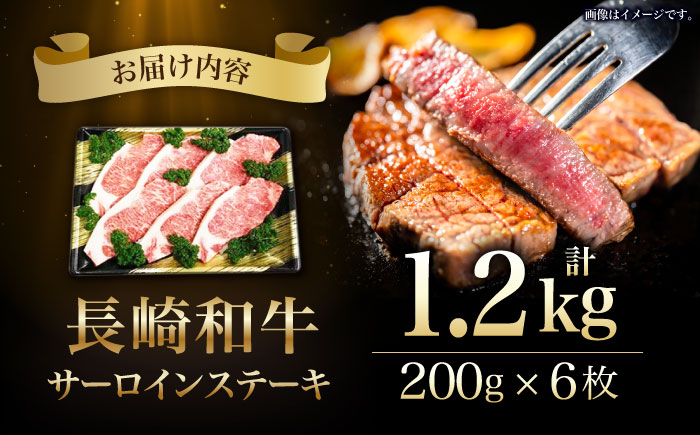 長崎和牛サーロインステーキ(200g×6枚) / 国産 牛 牛肉 ステーキ 厚切り / 諫早市 / 長崎県央農業協同組合　Aコープ本部 [AHAA011]