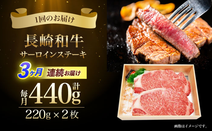 【3回定期便】長崎和牛サーロインステーキ用(約220g×2枚)　/　長崎和牛　ブランド牛　サーロイン　ステーキ　牛　牛肉　/　諫早市　/　長崎県央農業協同組合Aコープ本部 [AHAA018]