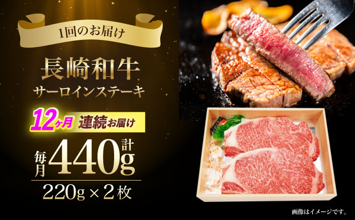 【12回定期便】長崎和牛サーロインステーキ用(約220g×2枚)　/　長崎和牛　ブランド牛　サーロイン　ステーキ　牛　牛肉　/　諫早市　/　長崎県央農業協同組合Aコープ本部 [AHAA020]