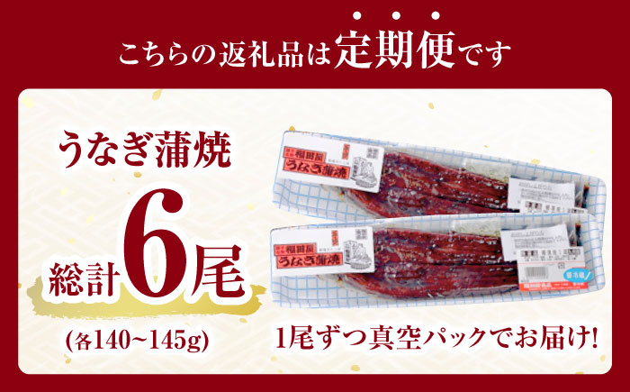 【3回定期便】福田屋食品　うなぎ蒲焼2尾(真空パック) / 特上 うなぎ 鰻 蒲焼 ウナギ / 諫早市 / 諫早観光物産　コンベンション協会  [AHAB002]