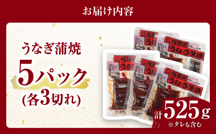 福田屋食品うなぎ蒲焼5P(真空パック) / 特上 国産 うなぎ ウナギ 鰻 蒲焼 かばやき うな重 うな丼 ひつまぶし 冷凍 小分け / 諫早市 /  諫早観光物産　コンベンション協会 [AHAB037]