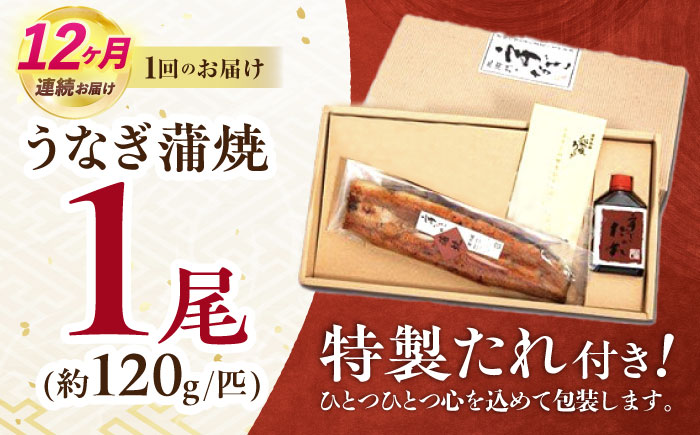【12回定期便】『北御門』うなぎ蒲焼1尾入り/ 諫早市 /諫早観光物産コンベンション協会 [AHAB048]