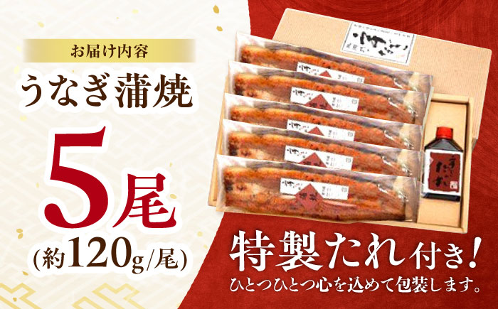 『北御門』うなぎ蒲焼5尾入り / 特上 うなぎ 鰻 ウナギ 蒲焼 蒲焼き かばやき うな重 ひつまぶし 冷凍 / 諫早市 / 諫早観光物産コンベンション協会 [AHAB050]