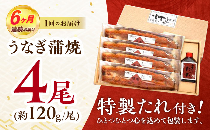 【6回定期便】『北御門』うなぎ蒲焼4尾入り / 特上 うなぎ 鰻 ウナギ 蒲焼 蒲焼き かばやき うな重 ひつまぶし 冷凍 / 諫早市 / 諫早観光物産コンベンション協会 [AHAB053]