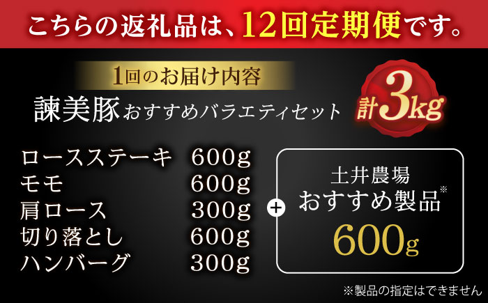 【12回定期便】諫美豚おすすめバラエティセット3kg / 諫美豚 豚肉 肩ロース ステーキ モモ 切り落とし ハンバーグ ロースステーキ / 諫早市 / 株式会社土井農場 [AHAD011]