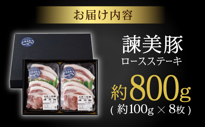 諫美豚のロースステーキセット800g / 諫美豚 ロース ロースステーキ ステーキ 豚肉 / 諫早市 / 株式会社土井農場 [AHAD045]