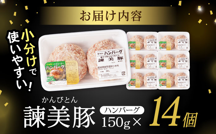 諫美豚ハンバーグ 14個（各150g）計2.1kg / 豚肉 ハンバーグ はんばーぐ おかず 惣菜 冷凍 / 諫早市 / 土井農場 [AHAD052]