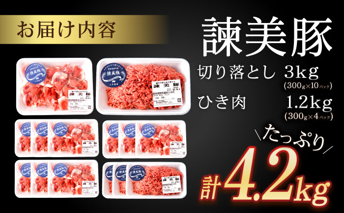 諫美豚切り落としひき肉セット計4.2kg / 豚 豚肉 切り落とし ひき肉 小分け / 諫早市 / 株式会社土井農場 [AHAD059]