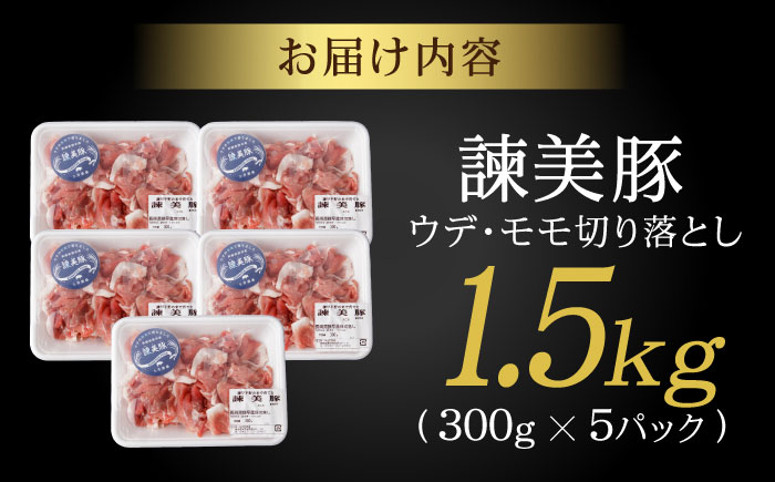 諫美豚 切り落とし（ウデ、モモ）1.5kg(300g×5) / 豚 豚肉 切り落とし 小分け / 諫早市 / 株式会社土井農場 [AHAD061]