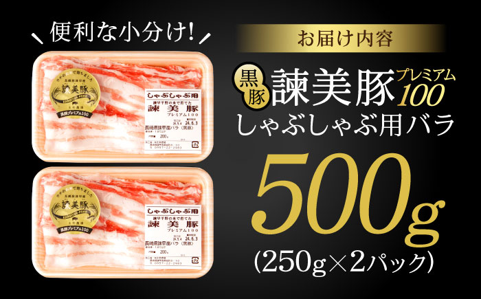 黒豚諫美豚プレミアム100 バラ肉 しゃぶしゃぶ用 500g(250g×2P) / 豚肉 ぶたにく バラ ばら 豚バラ しゃぶしゃぶ / 諫早市 / 株式会社土井農場 [AHAD073]