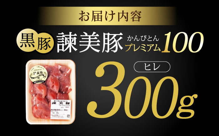 黒豚諫美豚プレミアム100 ヒレカツ用 300g / 豚肉 肉 ヒレ 黒豚 とんかつ トンカツ / 諫早市 / 株式会社土井農場 [AHAD076]