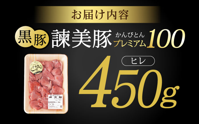 黒豚諫美豚プレミアム100 ヒレカツ用 450g / 豚肉 肉 ヒレ 黒豚 とんかつ トンカツ / 諫早市 / 株式会社土井農場 [AHAD077]