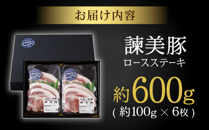 諫美豚 ロースステーキ 600g(100g×6枚) / 豚肉 ぶたにく ステーキ すてーき ロース ろーす テキカツ 焼肉 生姜焼き / 諫早市 / 株式会社土井農場 [AHAD087]
