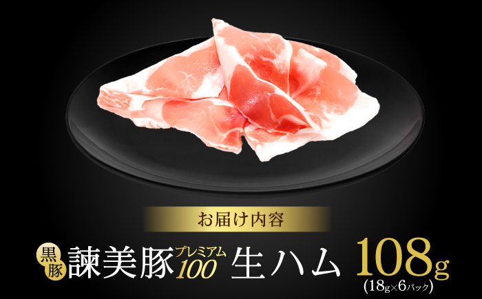【特Aのブランド米で育てた】黒豚諫美豚プレミアム100 生ハム 108g(18g×6パック) / 豚肉 ぶたにく 肉 ハム はむ モモ もも / 諫早市 / 株式会社土井農場 [AHAD089]
