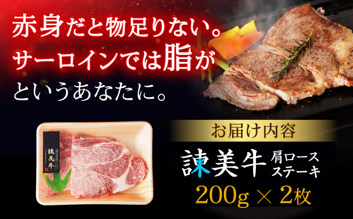 【特Aのブランド米で育てた】諫美牛 肩ロースステーキ 400g(200g×2) / 牛肉 ぎゅうにく 和牛 肉 焼肉 国産 ロース ろーす ステーキ すてーき / 諫早市 / 株式会社土井農場 [AHAD099]