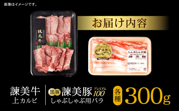 【ブランド牛＆ブランド豚の焼肉食べ比べ】諫美牛 上カルビ 300g ＆ 黒豚諫美豚プレミアム100 バラ肉 300g / カルビ 牛肉 食べ比べ A5 焼肉 豚バラ スライス ぶた ばらすらいす 小分け 肉 薄切り / 諫早市 / 株式会社土井農場 [AHAD103]