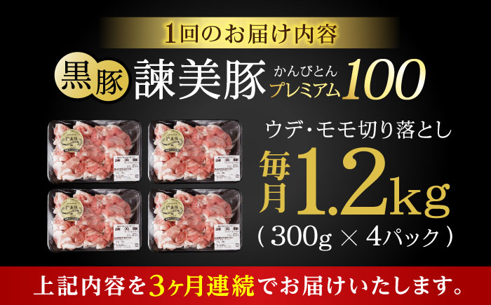 【3回定期便】＜特Aのブランド米で育てた＞黒豚諫美豚プレミアム100 切り落とし(ウデ・モモ) 1.2kg(300g×4P) / 黒豚 豚肉 小分け 肉 豚 ウデ肉 ウデ モモ もも肉 / 諫早市 / 株式会社土井農場 [AHAD108]
