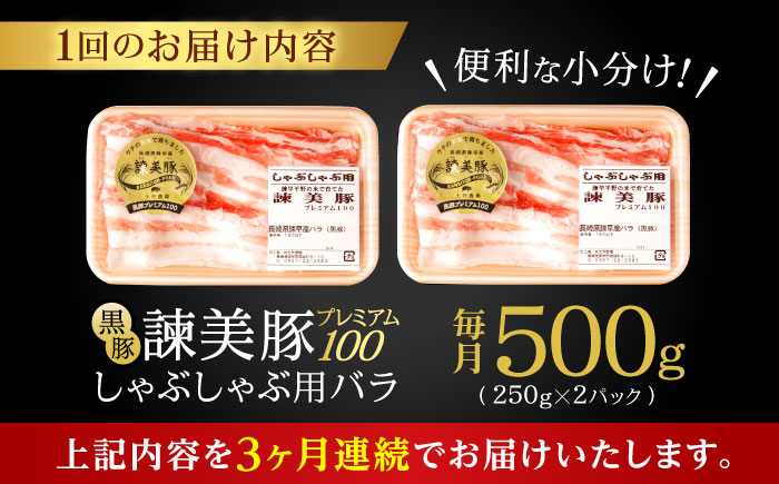 【3回定期便】黒豚諫美豚プレミアム100 バラ肉 しゃぶしゃぶ用 500g(250g×2P) / 豚肉 ぶたにく バラ ばら 豚バラ シャブシャブ しゃぶしゃぶ / 諫早市 / 株式会社土井農場 [AHAD114]