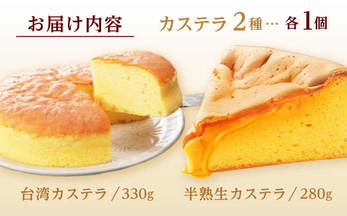 【年内配送】(12/23入金分まで)半熟生カステラ・台湾カステラお試しセット話題のカステラ2種をご自宅で / カステラ かすてら 生カステラ 台湾カステラ / 諫早市 / 株式会社菓秀苑森長 [AHAG001]