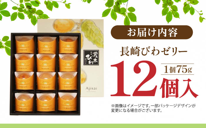 【年内配送】(12/17入金分まで)長崎びわゼリー 12個 / びわ ビワ 枇杷 ビワゼリー びわゼリー 枇杷ゼリー ゼリー / 諫早市 / 有限会社あじさい [AHAH003]