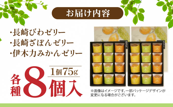 【年内配送】(12/17入金分まで)長崎旬彩12個入り×2セット / ゼリー みかん ミカン ザボン びわ 果汁 / 諫早市 / 有限会社あじさい [AHAH004]