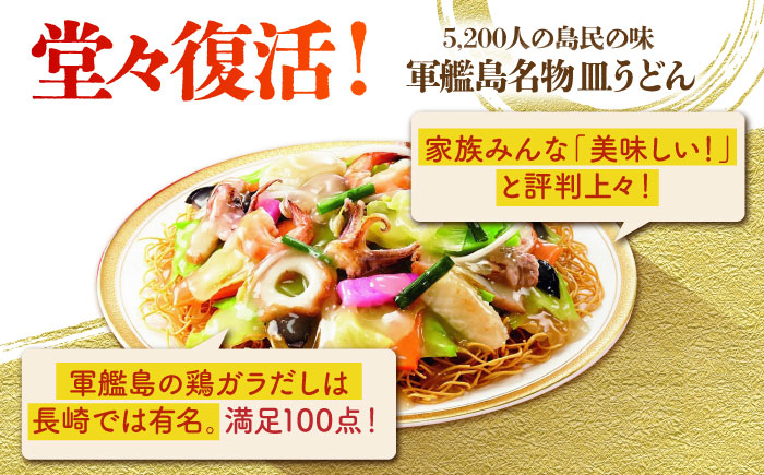 冷凍皿うどん4食セット (FS26) / 皿うどん うどん 海鮮 冷凍 国産 軍艦島 端島 ぐんかんじま はしま / 諫早市 / 株式会社白雪食品 [AHAI002]