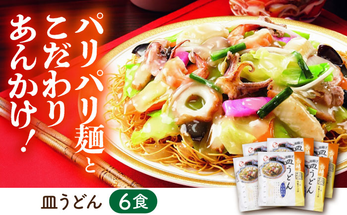 長崎ちゃんぽん・皿うどん詰め合わせ (T30) / 長崎ちゃんぽん ちゃんぽん 皿うどん うどん チャンポン 軍艦島 端島 ぐんかんじま はしま / 諫早市 / 株式会社白雪食品 [AHAI003]