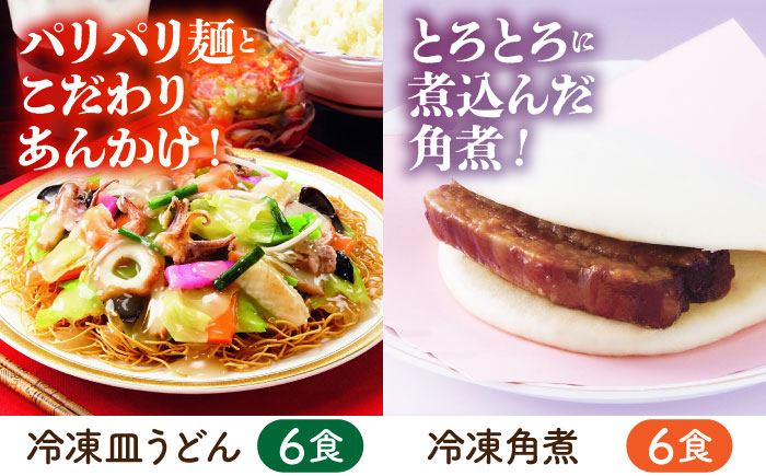 冷凍ちゃんぽん・皿うどん・角煮まんじゅうセット (TM100) / ちゃんぽん 皿うどん 角煮まん 長崎ちゃんぽん 軍艦島 端島 ぐんかんじま はしま / 諫早市 / 株式会社白雪食品 [AHAI009]