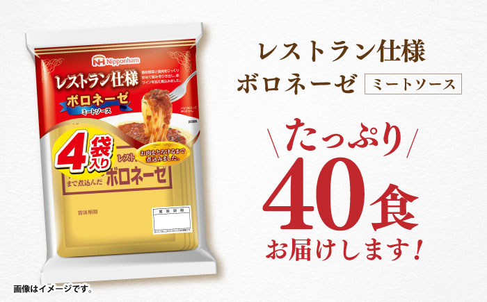 【小分け】日本ハム レストラン仕様ボロネーゼ10パックセット(1パック4袋入り)計40食分/ ボロネーゼ ぼろねーぜ ミートソース 麺 レトルト 牛肉 小分け 非常食 防災 備蓄 / 諫早市 / 日本ハムマーケティング株式会社 [AHAL001] ボロネーゼ 40食分