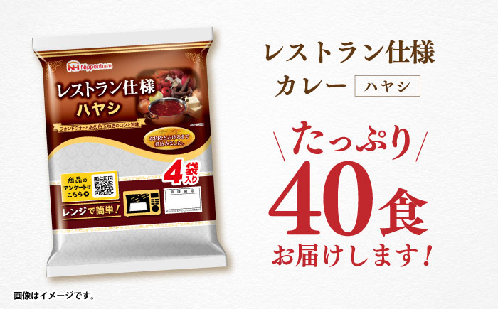 【小分け】【内袋のままレンジ調理可】日本ハム レストラン仕様ハヤシ10パックセット(1パック4袋入り)計40食分/ ハヤシ ハヤシライス カレー かれー レトルト 牛肉 小分け 長崎県 / 諫早市 / 日本ハムマーケティング株式会社 [AHAL005]