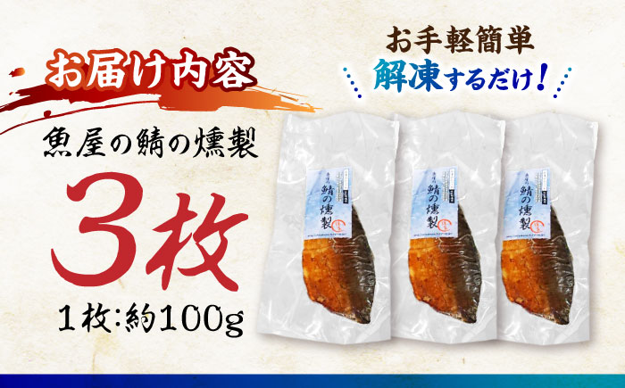 魚屋の鯖の燻製_3枚セット / 鯖 さば サバ 燻製 スモーク おかず / 諫早市 / 竹野鮮魚店 [AHAN001]