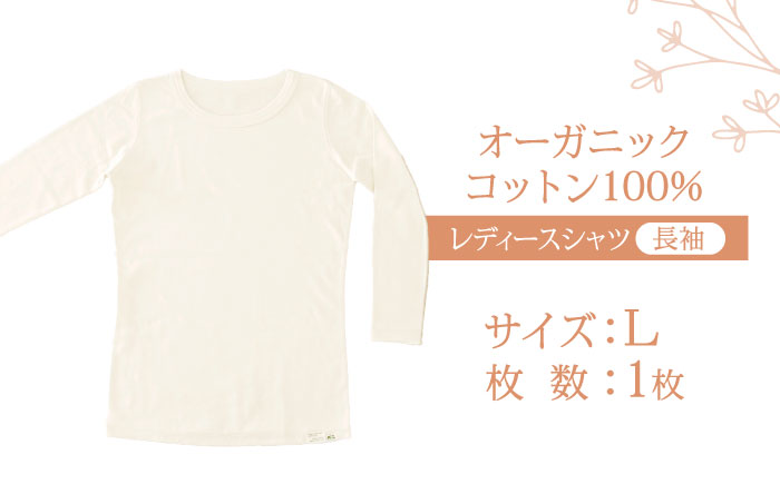 オーガニックコットンTシャツ長袖レディース(Lサイズ)・日本アトピー協会推薦品 / Tシャツ 長袖 レディース 綿 コットン 服 オーガニック / 諫早市 / 株式会社美泉 [AHAP005]