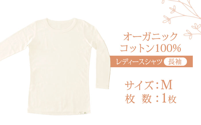 オーガニックコットンTシャツ長袖レディース(Mサイズ)・日本アトピー協会推薦品 / Tシャツ 長袖 レディース 綿 コットン / 諫早市 / 株式会社美泉 [AHAP006]
