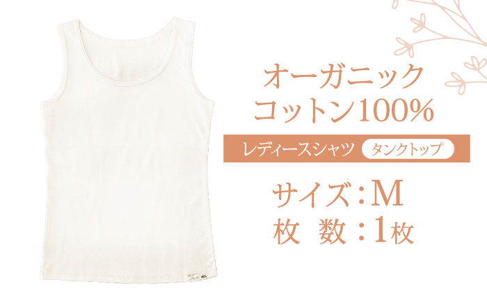 オーガニックコットンタンクトップレディース(Mサイズ)・日本アトピー協会推薦品 / タンクトップ レディース 綿 コットン 服 オーガニック / 諫早市 / 株式会社美泉 [AHAP009]